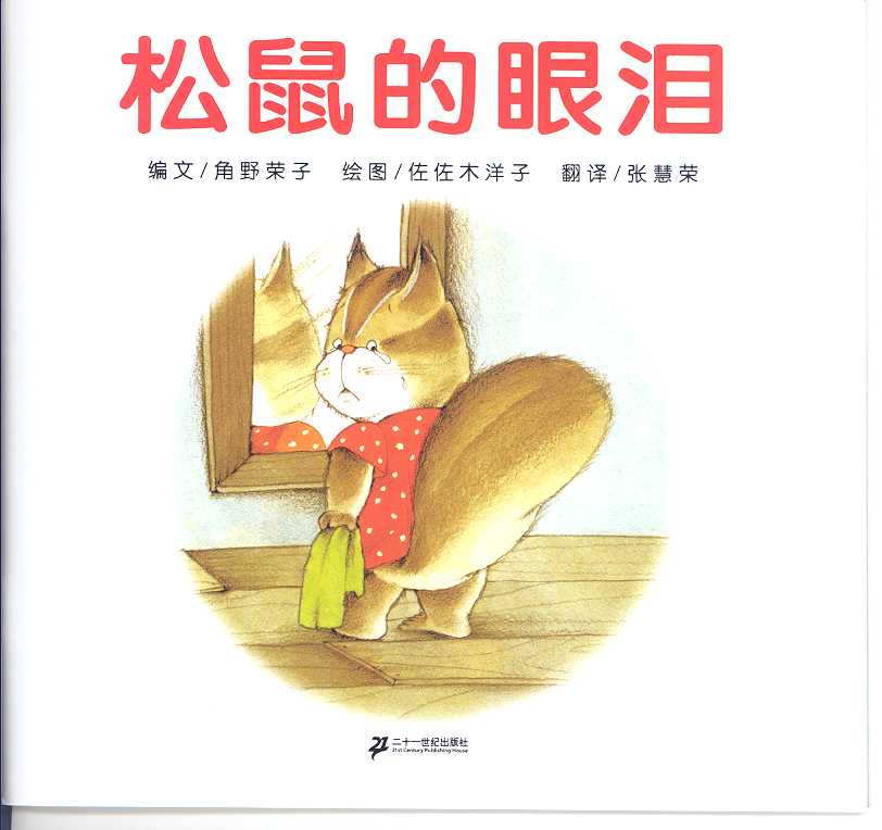 松鼠的眼泪 (03),绘本,绘本故事,绘本阅读,故事书,童书,图画书,课外阅读